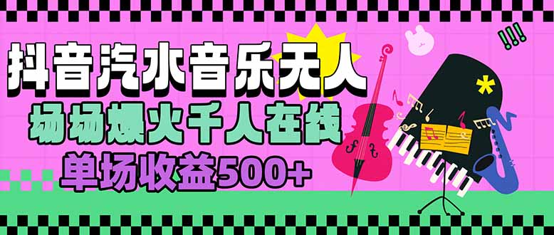汽水音乐人无人直播，场场爆火千人在线，单场收益500+-59网创