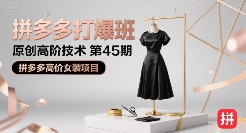 拼多多打爆班原创高阶技术第45期，拼多多高价女装项目-59网创