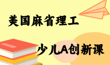 MIT少儿AI创新课-59网创