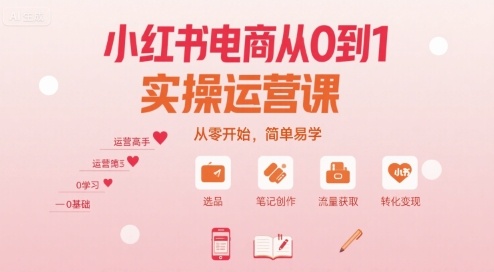 小红书电商从0到1实操运营课，从零开始，简单易学-59网创