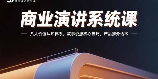 商业演讲系统课：八大价值认知体系，故事说服核心技巧，产品推介话术-59网创