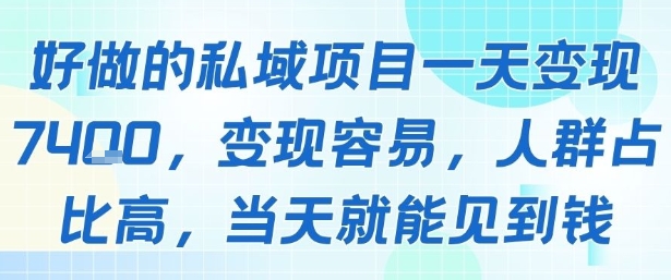 好做的私域项目一天变现1k+，变现容易，人群占比高，当天就能见到钱-59网创