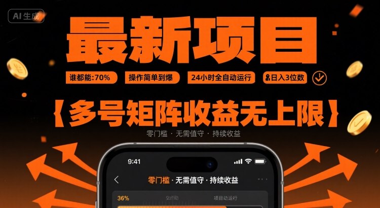 最新挂G项目：谁都能做，操作简单到爆，24 小时全自动运行，日入3位数，多号矩阵收益无上限【揭秘】-59网创