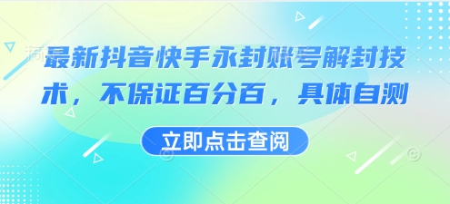 最新抖音快手永封账号解封技术，不保证百分百，具体自测-59网创