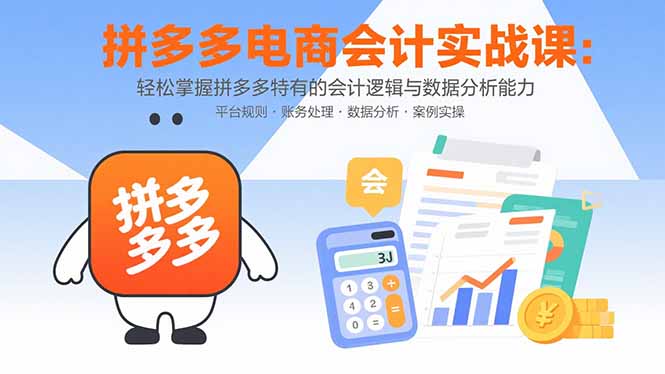 拼多多电商会计实战课:轻松掌握拼多多特有的会计逻辑与数据分析能力-59网创