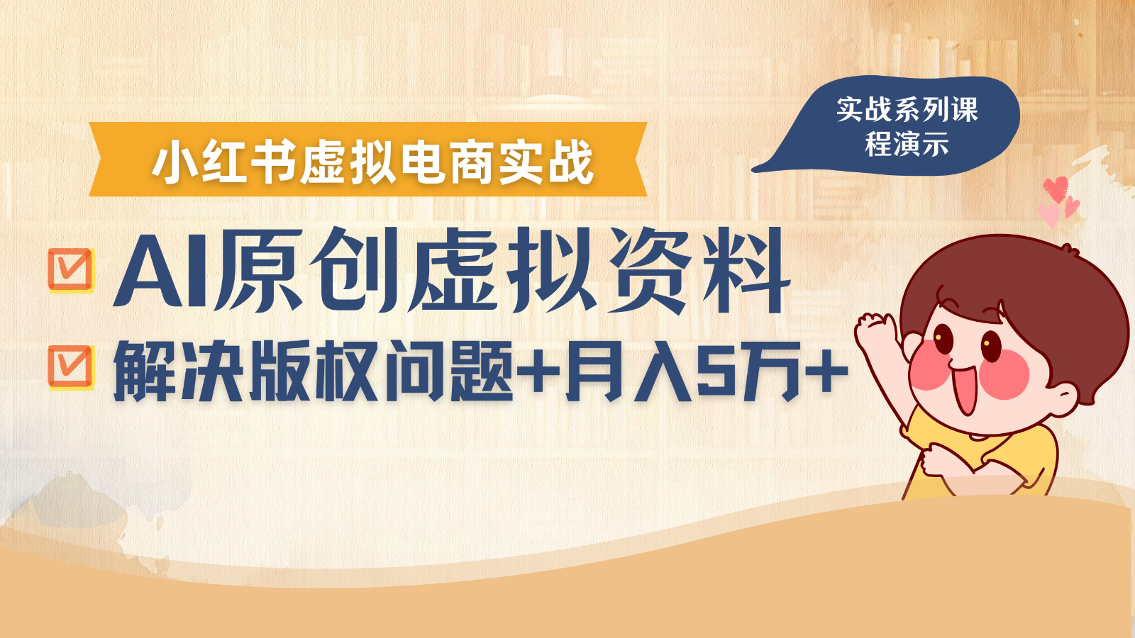 借助AI操作小红书虚拟电商，解决资料版权问题，新手轻松月入1万+-59网创