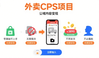 外卖CPS项目，公域内容变现，零基础可上手，无需囤货、不用发货、不必露脸、纯佣变现-59网创