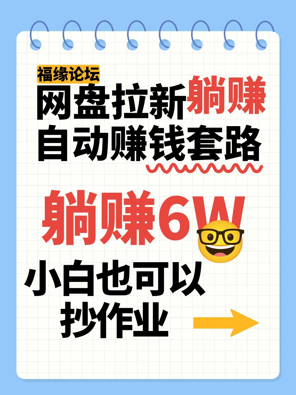 网盘拉新自动赚钱套路，几元的资料躺赚6W+，小白也可以抄作业！-59网创