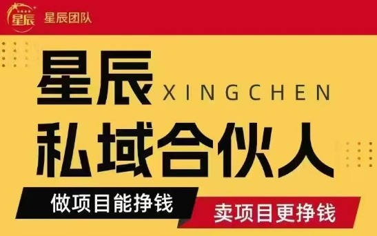 全网首发星辰私域项目合集，最新实操玩法，短期快速实现变现-59网创