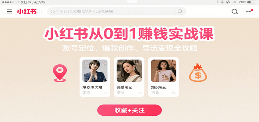 小红书从0到1赚钱实战课：账号定位、 爆款创作 、导流变现全攻略-59网创