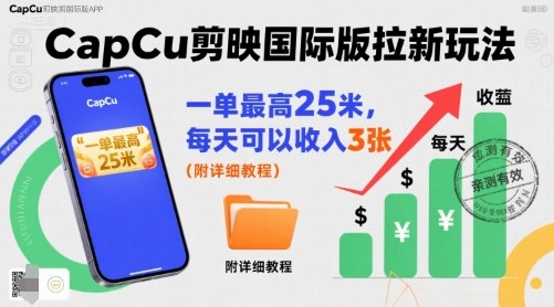 一单最高25米,亲测CapCu剪映国际版拉新玩法,每天可以收入3张(附详细教程)-59网创