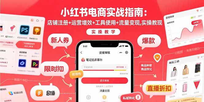 小红书电商实战指南：店铺注册+运营增效+工具使用+流量变现，实操教学-59网创