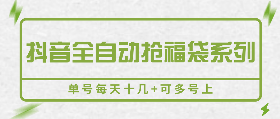 抖音全自动抢福袋系列，单号每天十几+可多号上-59网创