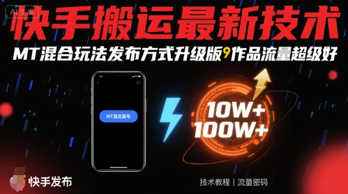 快手搬运最新技术，MT混合玩法发布方式升级版，作品流量超级好-59网创