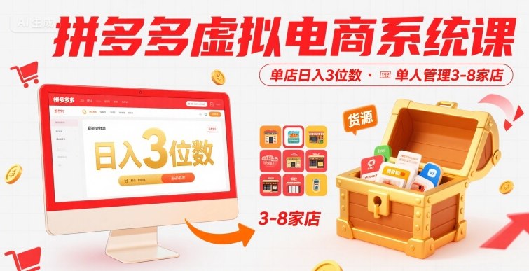 拼多多虚拟电商系统课,单店日入3位数,单人可管理3-8家店【附货源】-59网创