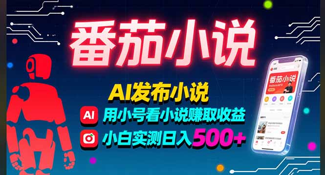 稳定3年番茄小说AI写小说赚取稿费，多号看小说赚取收益，小白实测单日500+-59网创