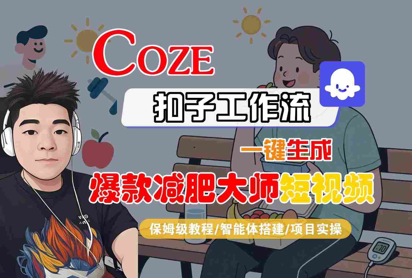 COZE扣子工作流一键生成爆款减肥大师短视频,保姆级教程-智能体搭建-项目实操-59网创