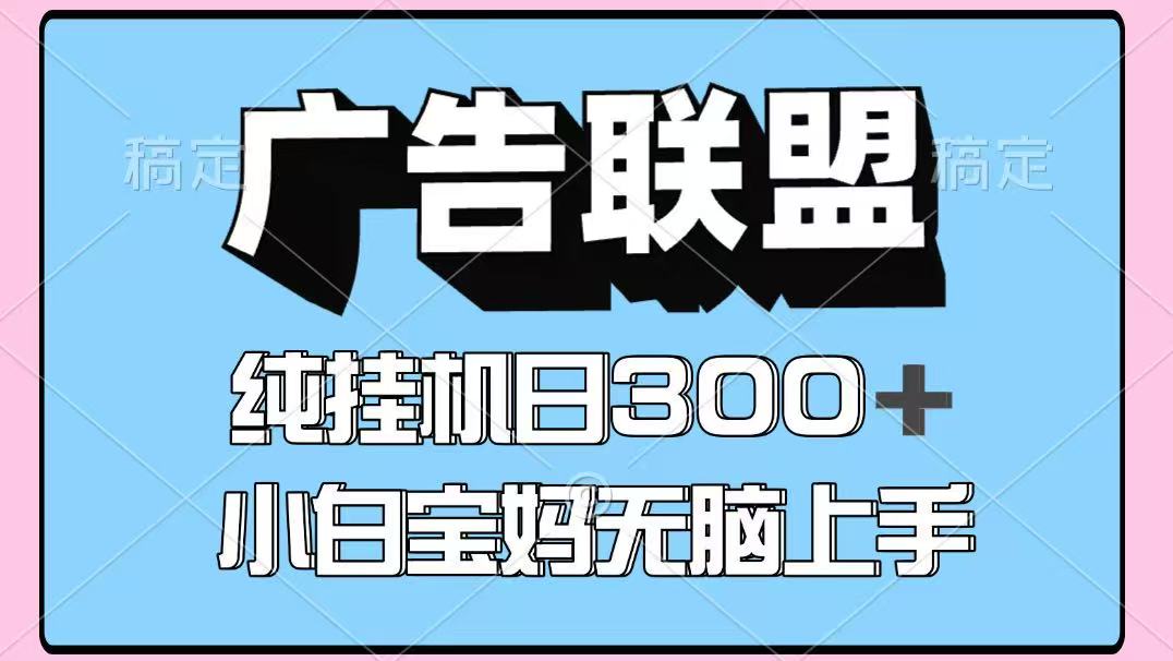 百度广告联盟挂机项目,单账号单日300+,可矩阵多开,无脑操作长期稳定-59网创