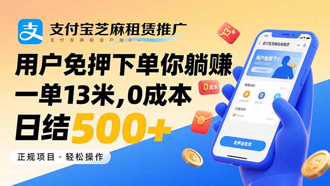 支付宝芝麻租赁推广，用户免押下单你躺赚，一单13米，0成本日结500+-59网创