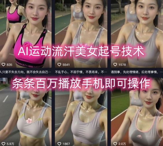 AI运动流汗美女起号技术，条条百W播放，手机即可操作-59网创