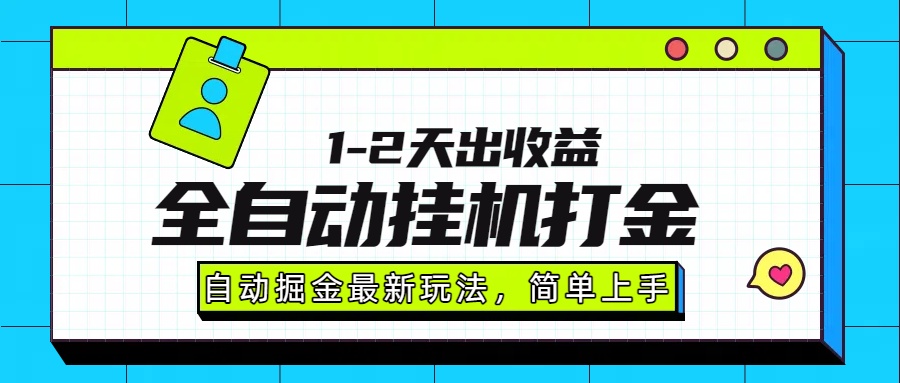最新全自动打金玩法单日收益1000-2000-59网创