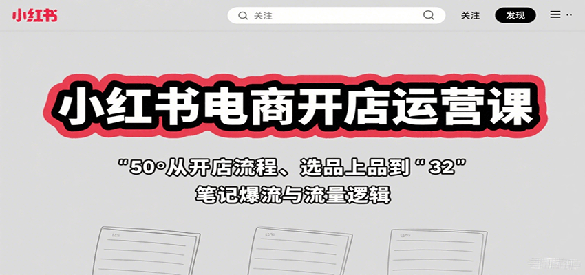 小红书电商开店运营课：从开店流程、选品上品到笔记爆流与流量逻辑-59网创