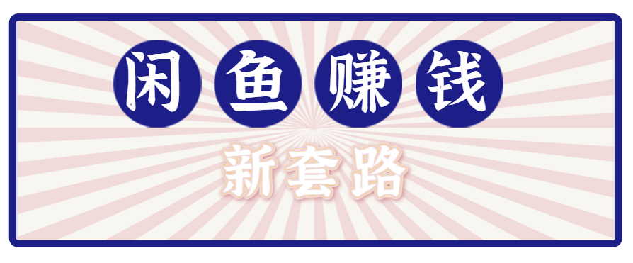 利用闲鱼做拉新新套路！零成本轻松月入1W+，结合网盘实现双重收益。【揭秘】-59网创