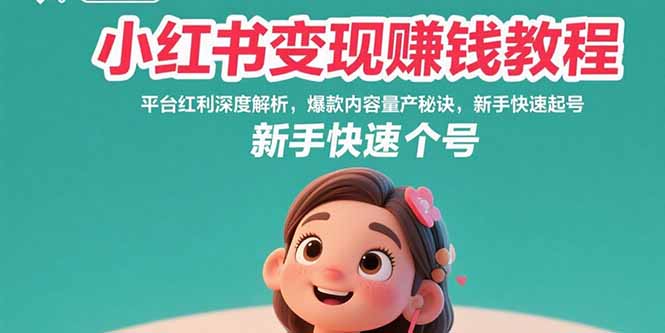 小红书变现赚钱教程：平台红利深度解析，爆款内容量产秘诀，新手快速起号-59网创