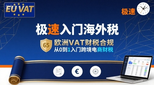 极速入门海外税,欧洲VAT财税合规,从0到1入门跨境电商财税-59网创