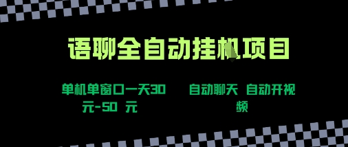 语聊自动视频自动聊天项目全新玩法，单机单窗口一天30-50+，新手看完直接上手【揭秘】-59网创