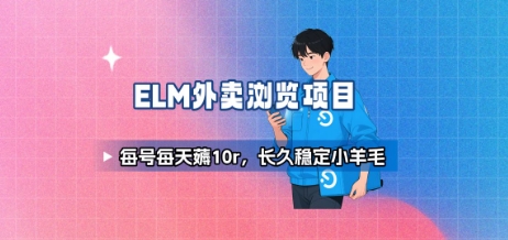 饿了么外卖浏览项目_每号每天薅10r，长久稳定小羊毛-59网创