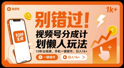 别错过!视频号分成计划懒人玩法,10秒出视频,手机一键操作,日入1k+ 【揭秘】-59网创