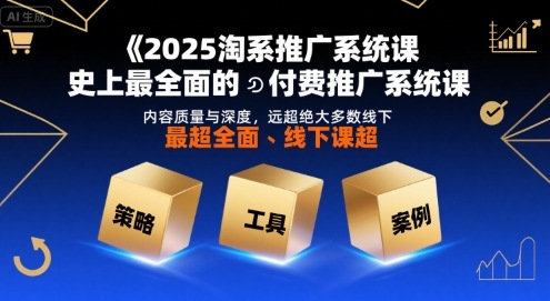 2025淘系推广系统课，史上最全面的付费推广系统课，内容质量与深度，远超绝大多数线下课-59网创