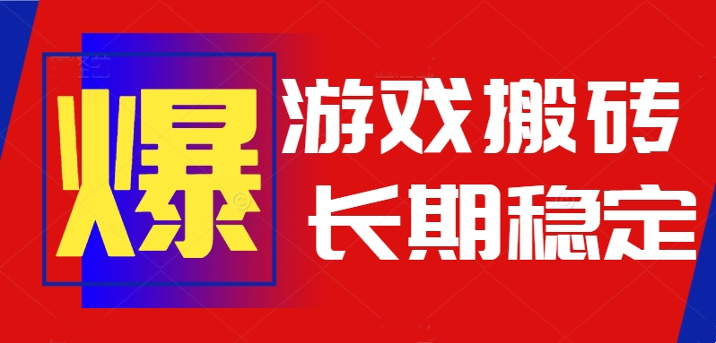 火爆热门自动游戏搬砖，日入1k，长期稳定可做，不需要要玩游戏全程自动…-59网创