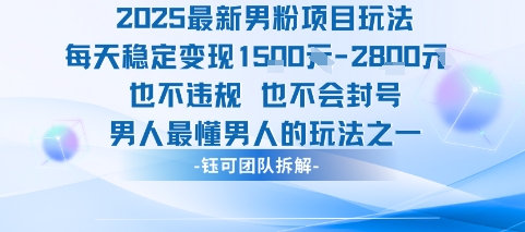 2025最新男粉项目玩法每天变现1k+也不违规也不会封号男人最懂男人的玩法-59网创
