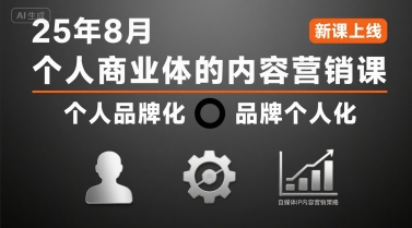 个人商业体的内容营销课25年8月,个人品牌化,品牌个人化,自媒体ip内容营销策略-59网创