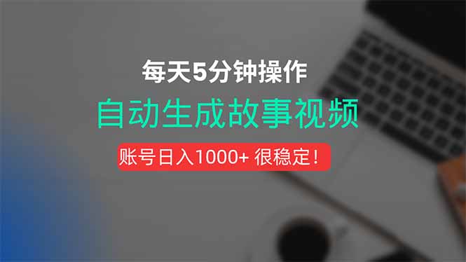 新玩法！一键生成故事短视频，剪辑配音全自动，操作不到5分钟！-59网创
