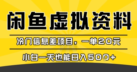咸鱼虚拟资料变现，冷门信息差项目，一单20米，小白一天也能日入5张+-59网创