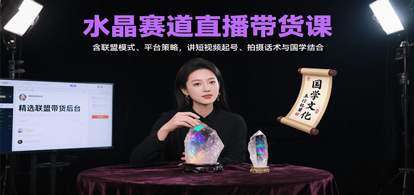 水晶赛道直播带货课：含联盟模式、平台策略，讲短视频起号、拍摄话术与国学结合-59网创