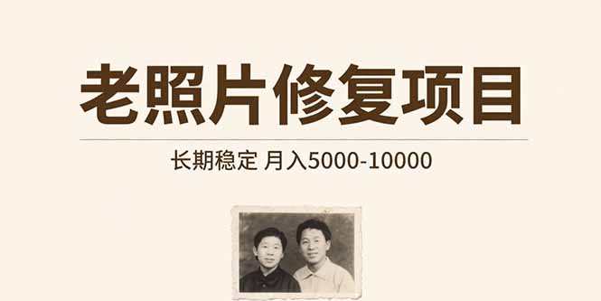 老照片修复项目 长期稳定 月入5000-10000-59网创