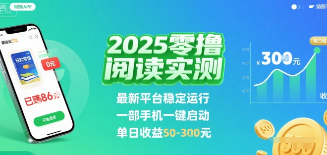 2025实测零撸阅读挂G:最新平台稳定运行,一部手机一键启动,单日收益 50-3张 【揭秘】-59网创