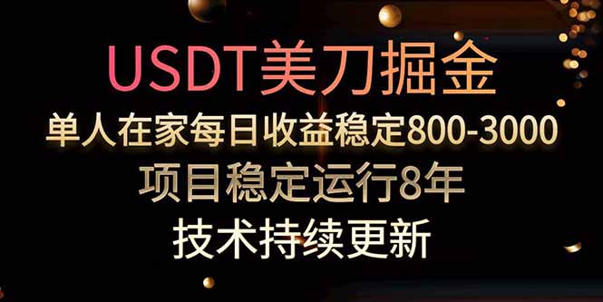 美刀掘金项目，单人每日收益800-3000，稳定运行8年-59网创