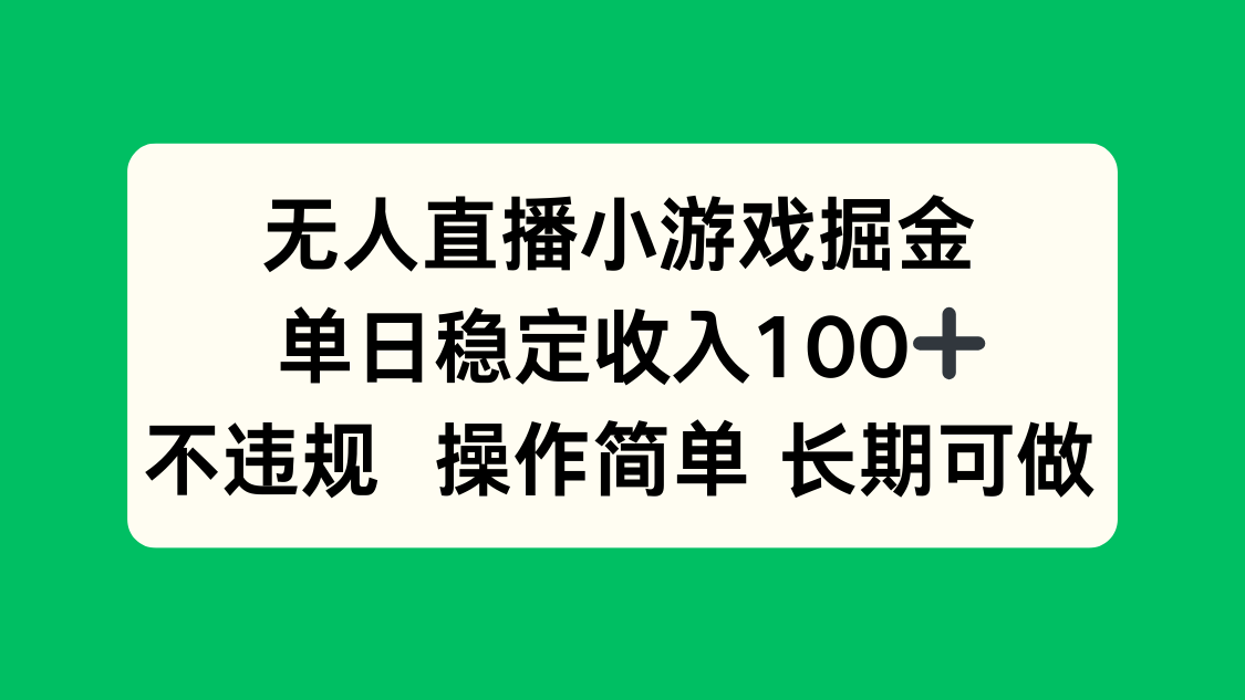 无人直播小游戏掘金,单日稳定收入100+,不违规操作简单 长期可做-59网创