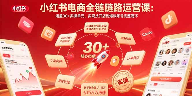 小红书电商全链路运营课：涵盖30+实操单元，实现从开店到爆款账号完整闭环-59网创
