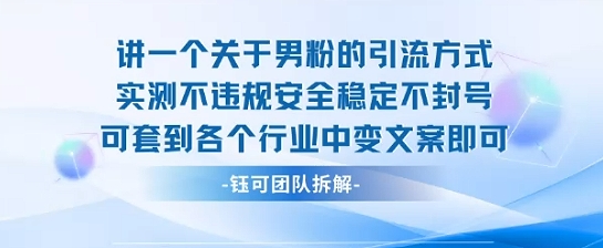 2025关于男粉的引流方式实测不违规安全稳定不封号可套到各个行业中变文案即可-59网创