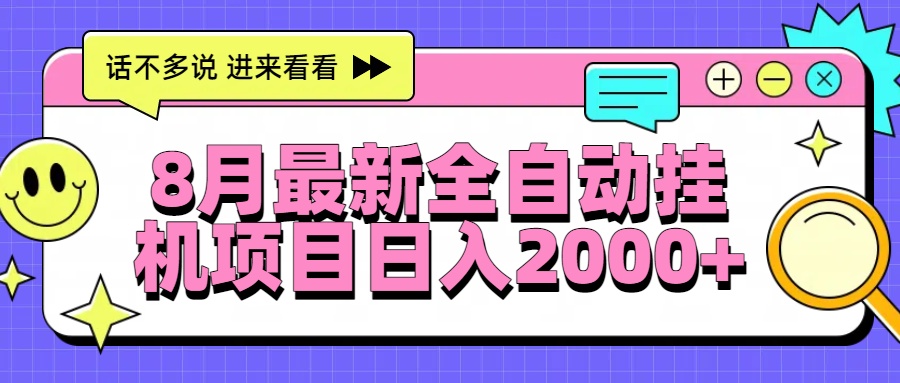 8月最新全自动挂机项目日入2000+-59网创