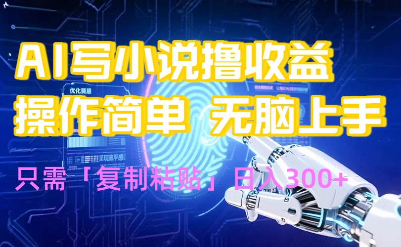 AI写小说爆火玩法，小白也能无脑操作，复制粘贴日入300+-59网创