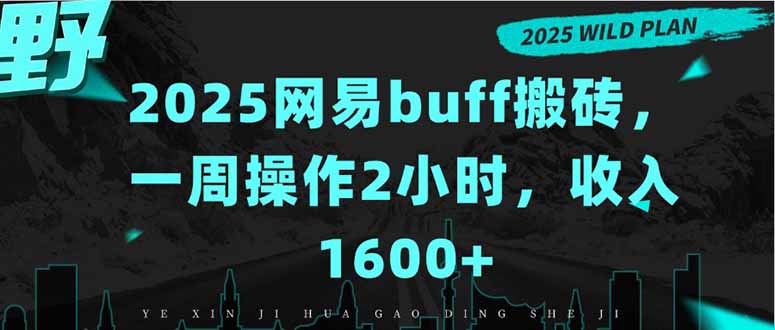 2025网易buff搬砖，一周操作2小时，收入1600+-59网创