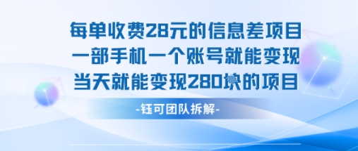 每单收费28米的项目单日能变现280左右 一部手机一个账号就能变现-59网创