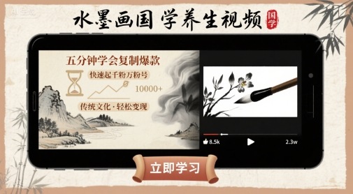 水墨画国学养生视频，五分钟学会复制爆款，快速起千粉万粉号-59网创